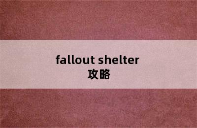 fallout shelter 攻略
